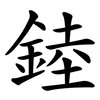 錴