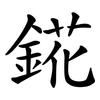 錵