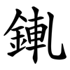 錷
