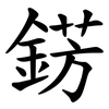 錺