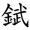錻