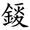 錽