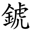 錿