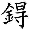 鍀
