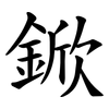 鍁