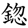鍃