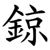 鍄 鍄