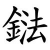 鍅 鍅