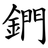 鍆