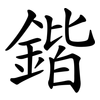 鍇