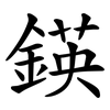 鍈 鍈