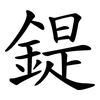 鍉