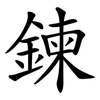 鍊