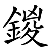 鍐