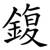 鍑