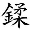 鍒 鍒