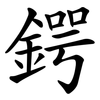 鍔