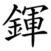 鍕