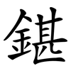 鍖