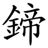 鍗