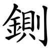 鍘