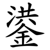 鍙