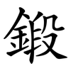 鍛