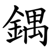 鍝