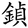 鍞 鍞