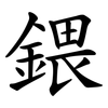 鍡 鍡