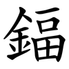 鍢 鍢