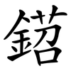鍣