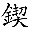 鍥