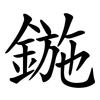 鍦