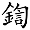 鍧