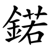 鍩