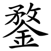 鍪