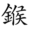 鍭