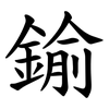 鍮 鍮