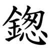 鍯