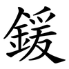 鍰