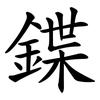 鍱
