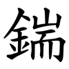 鍴