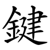 鍵