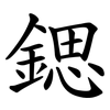 鍶