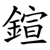鍹