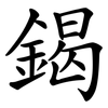 鍻 鍻