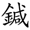 鍼