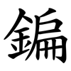 鍽 鍽