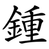 鍾